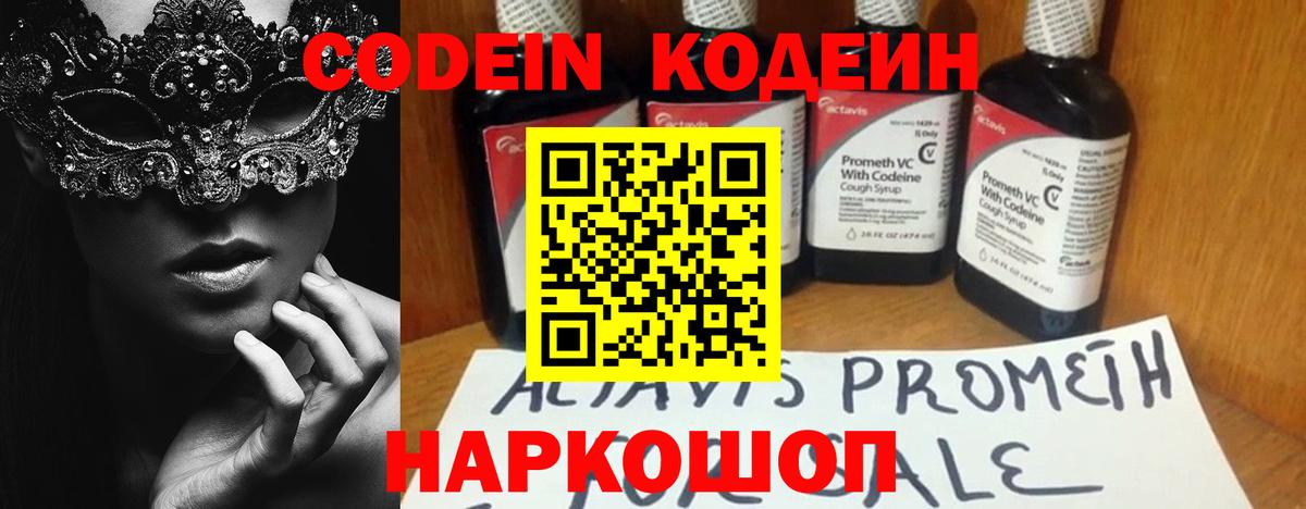 Кодеин Purple Drank Ангарск
