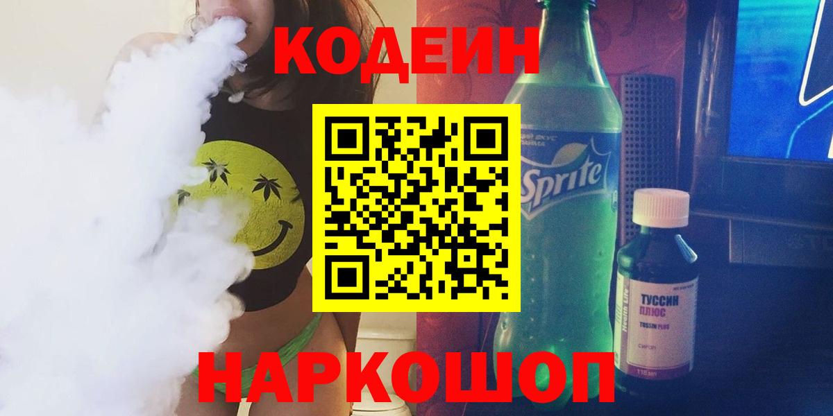 Кодеиновый сироп Lean напиток Lean (лин)  Вход с VPN  Ангарск 